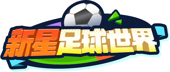 新星足球世界
